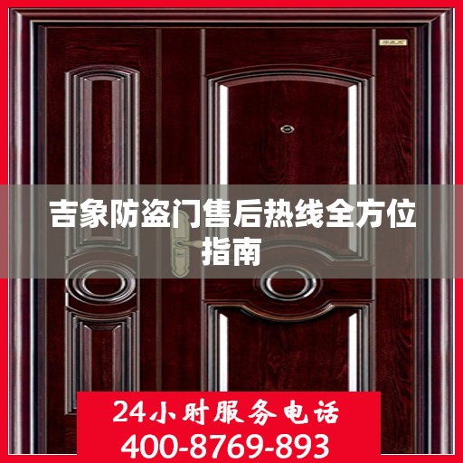 吉象防盗门售后热线全方位指南