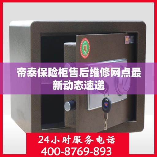 帝泰保险柜售后维修网点最新动态速递