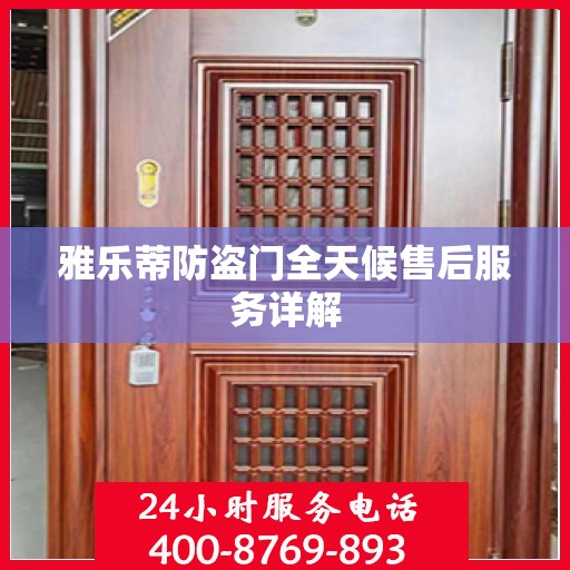 雅乐蒂防盗门全天候售后服务详解