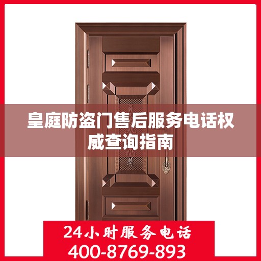 皇庭防盗门售后服务电话权威查询指南
