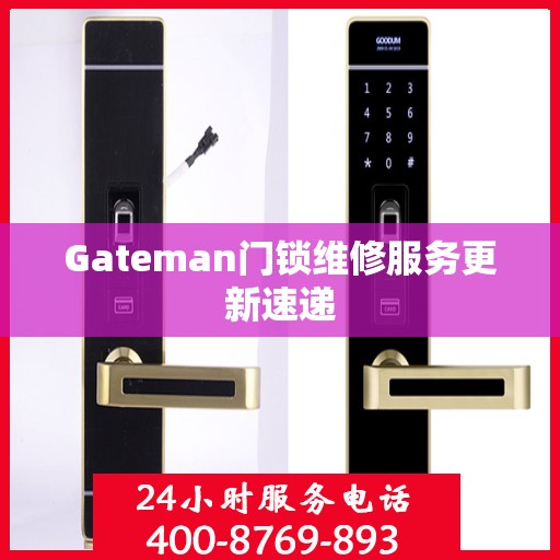 Gateman门锁维修服务更新速递
