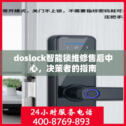 doslock智能锁维修售后中心，决策者的指南