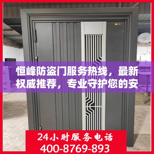 恒峰防盗门服务热线，最新权威推荐，专业守护您的安全门户