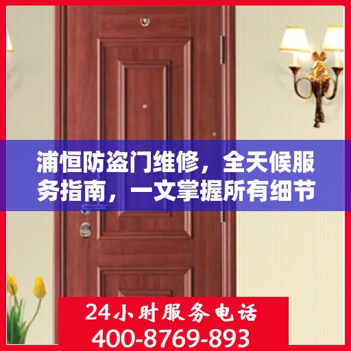 浦恒防盗门维修，全天候服务指南，一文掌握所有细节