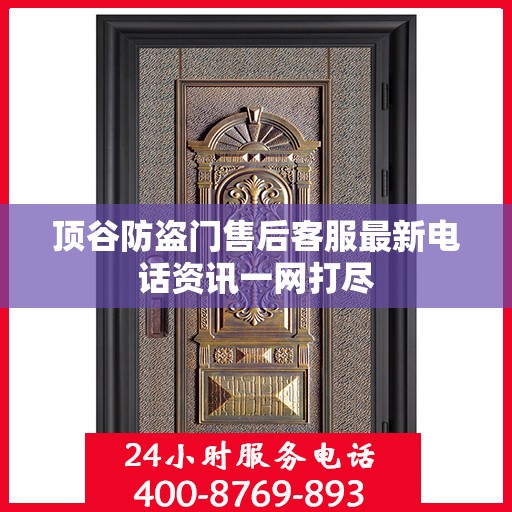 顶谷防盗门售后客服最新电话资讯一网打尽