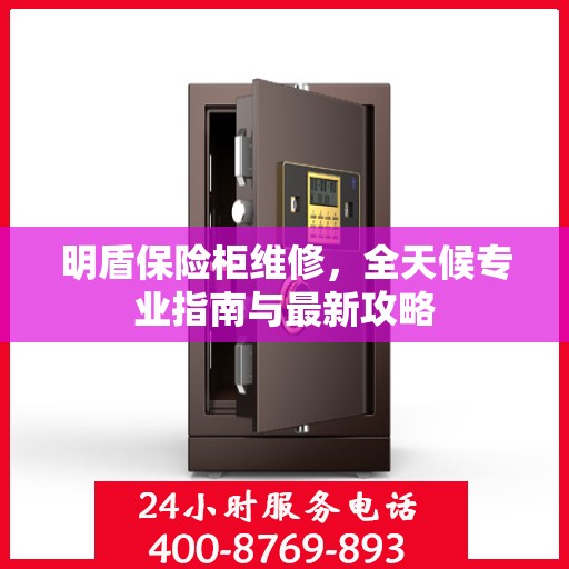 明盾保险柜维修，全天候专业指南与最新攻略