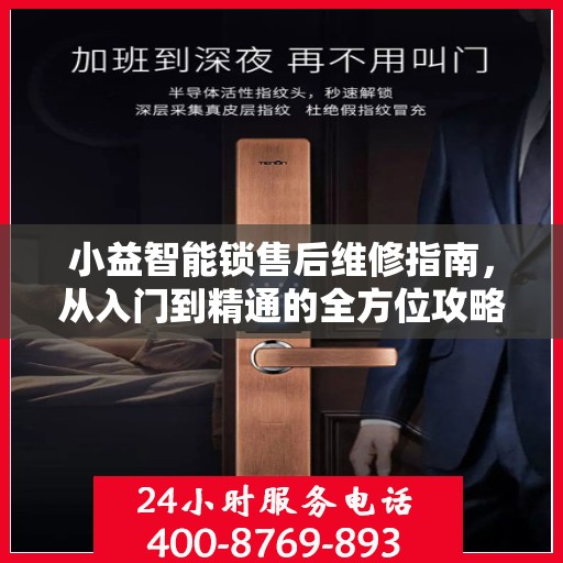 小益智能锁售后维修指南，从入门到精通的全方位攻略