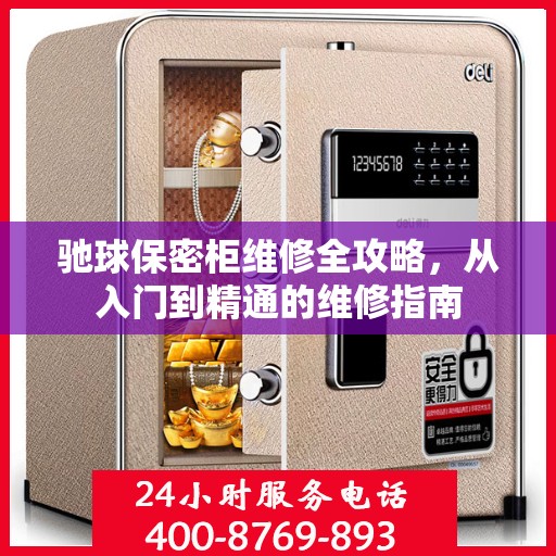 驰球保密柜维修全攻略，从入门到精通的维修指南