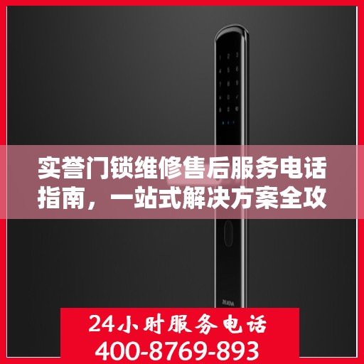 实誉门锁维修售后服务电话指南，一站式解决方案全攻略