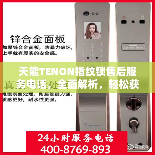 天能TENON指纹锁售后服务电话，全面解析，轻松获取专业支持