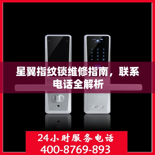 星翼指纹锁维修指南，联系电话全解析