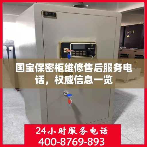 国宝保密柜维修售后服务电话，权威信息一览