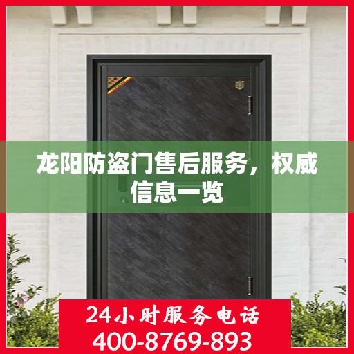 龙阳防盗门售后服务，权威信息一览