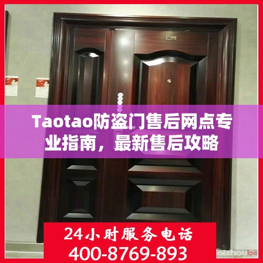 Taotao防盗门售后网点专业指南，最新售后攻略