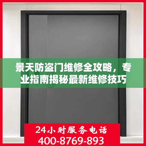 景天防盗门维修全攻略，专业指南揭秘最新维修技巧