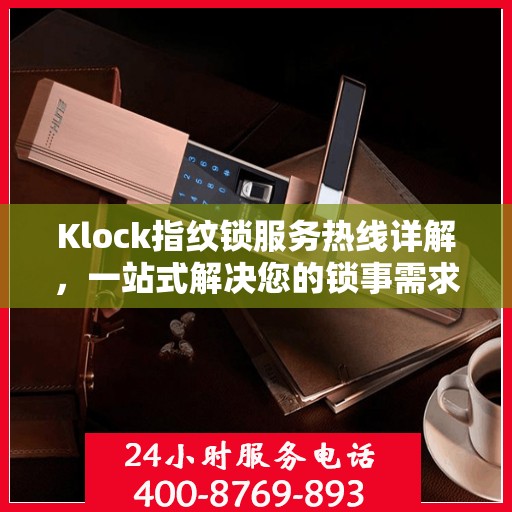 Klock指纹锁服务热线详解，一站式解决您的锁事需求