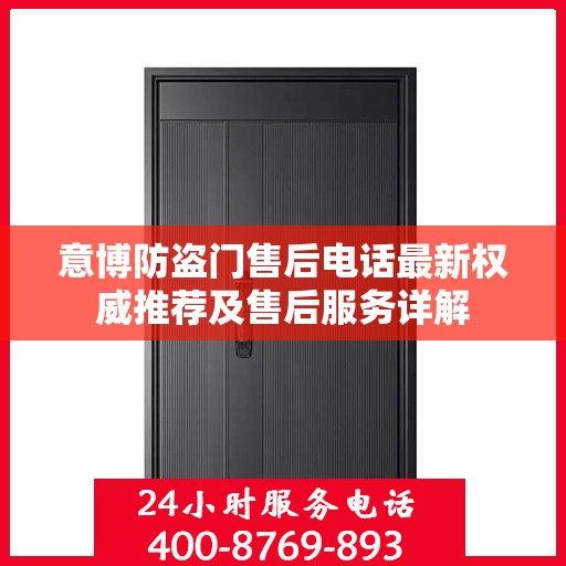 意博防盗门售后电话最新权威推荐及售后服务详解