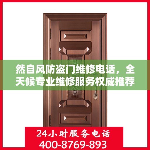 然自风防盗门维修电话，全天候专业维修服务权威推荐