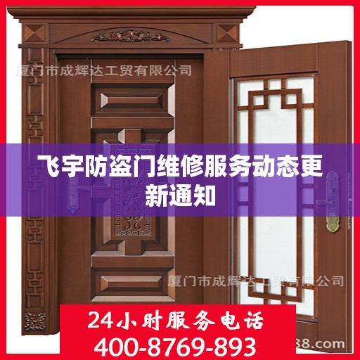 飞宇防盗门维修服务动态更新通知