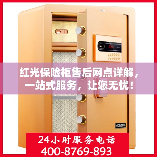 红光保险柜售后网点详解，一站式服务，让您无忧！