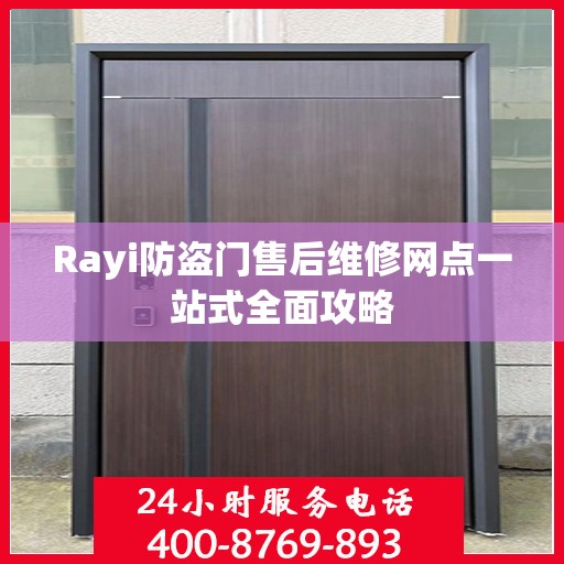 Rayi防盗门售后维修网点一站式全面攻略