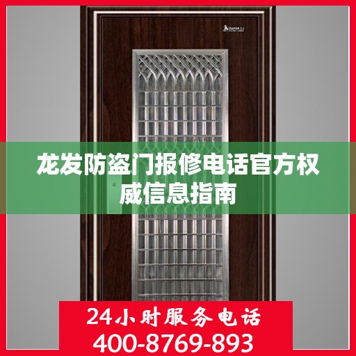 龙发防盗门报修电话官方权威信息指南