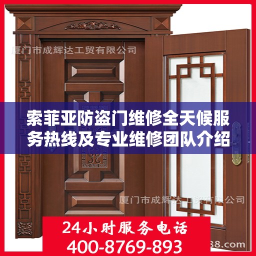 索菲亚防盗门维修全天候服务热线及专业维修团队介绍