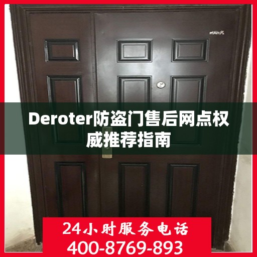 Deroter防盗门售后网点权威推荐指南