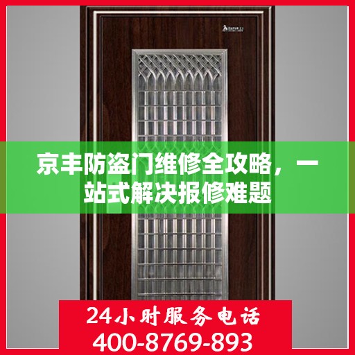 京丰防盗门维修全攻略，一站式解决报修难题