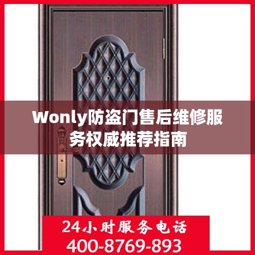 Wonly防盗门售后维修服务权威推荐指南