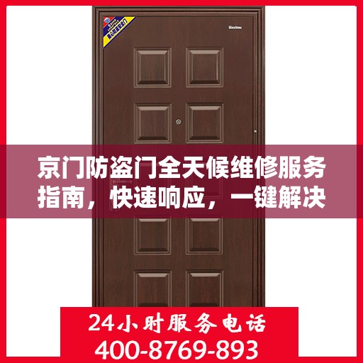 京门防盗门全天候维修服务指南，快速响应，一键解决您的维修需求