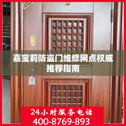嘉宝莉防盗门维修网点权威推荐指南