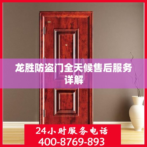 龙胜防盗门全天候售后服务详解