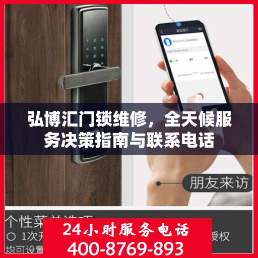 弘博汇门锁维修，全天候服务决策指南与联系电话