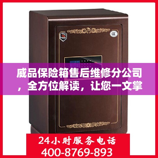 威品保险箱售后维修分公司，全方位解读，让您一文掌握售后维修全貌