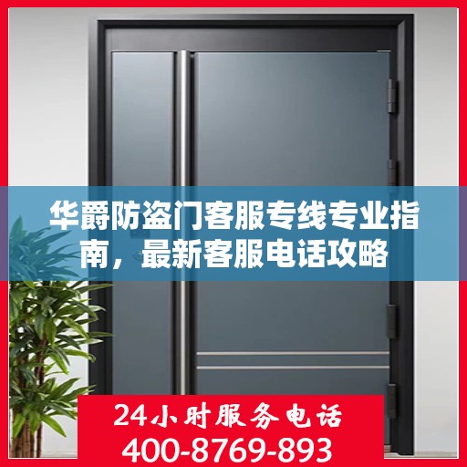 华爵防盗门客服专线专业指南，最新客服电话攻略