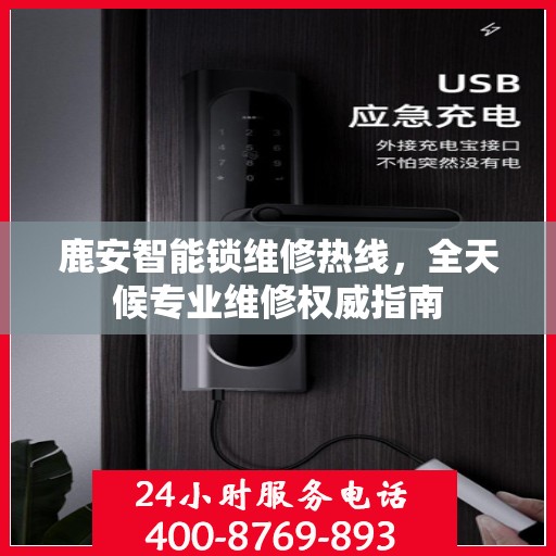 鹿安智能锁维修热线，全天候专业维修权威指南