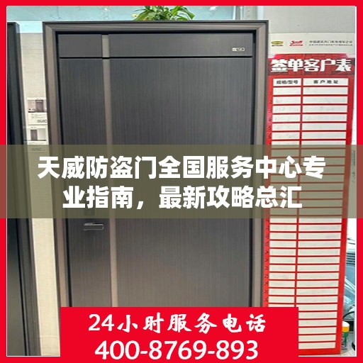 天威防盗门全国服务中心专业指南，最新攻略总汇