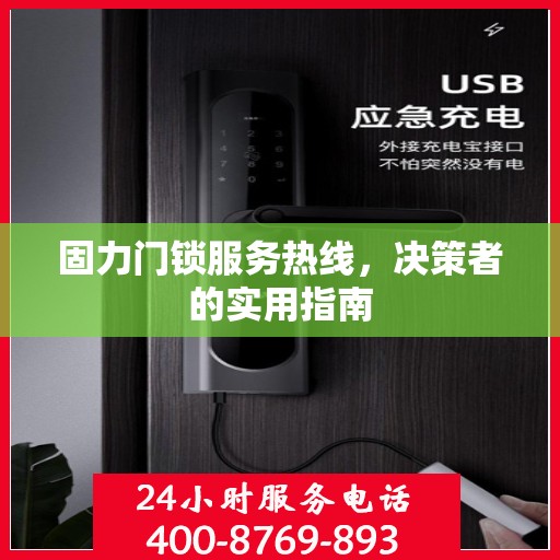 固力门锁服务热线，决策者的实用指南