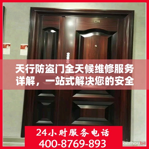 天行防盗门全天候维修服务详解，一站式解决您的安全锁事