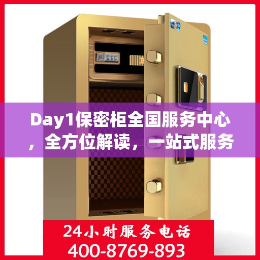 Day1保密柜全国服务中心，全方位解读，一站式服务体验