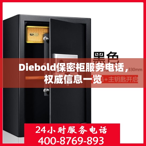 Diebold保密柜服务电话，权威信息一览
