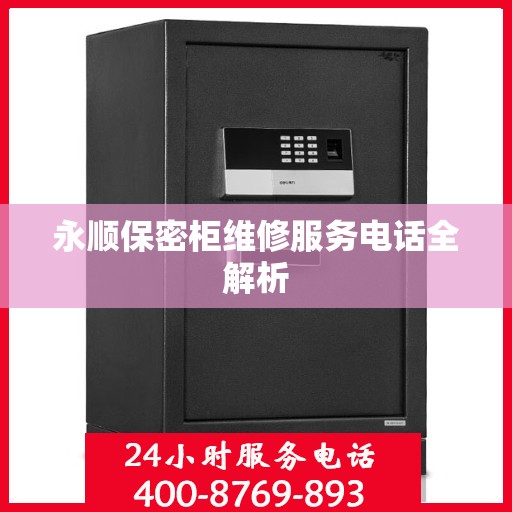 永顺保密柜维修服务电话全解析