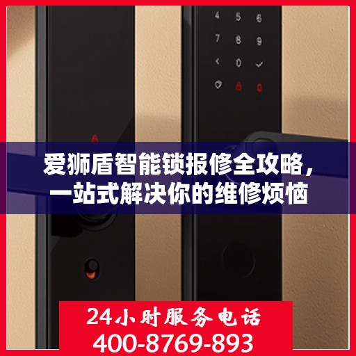 爱狮盾智能锁报修全攻略，一站式解决你的维修烦恼