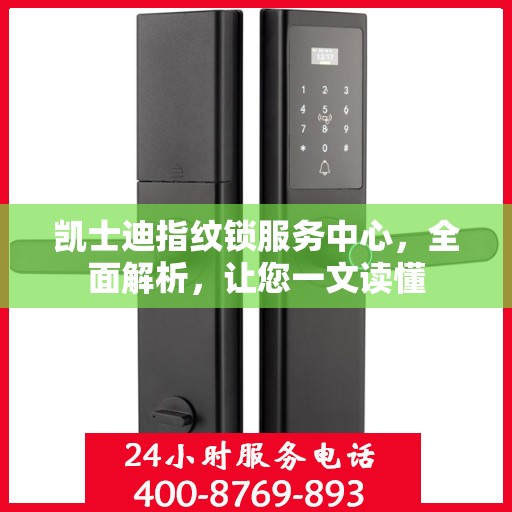 凯士迪指纹锁服务中心，全面解析，让您一文读懂