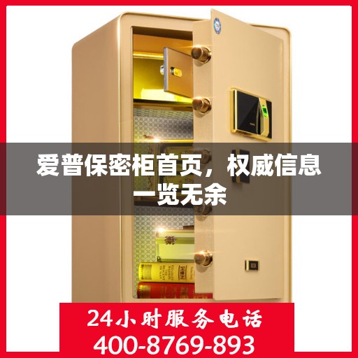 爱普保密柜首页，权威信息一览无余