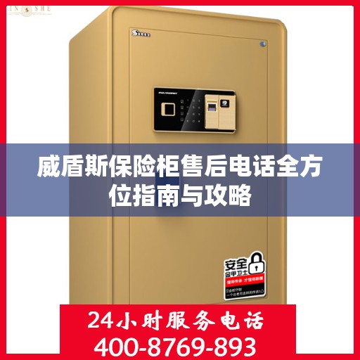 威盾斯保险柜售后电话全方位指南与攻略