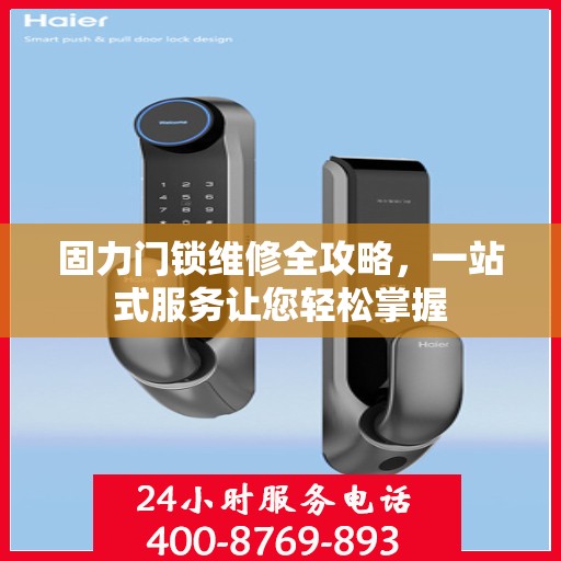 固力门锁维修全攻略，一站式服务让您轻松掌握