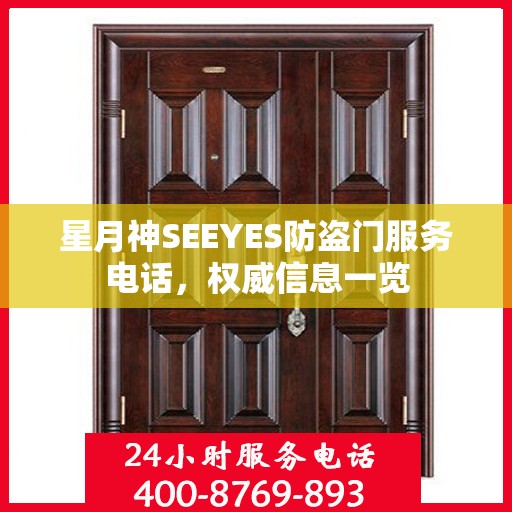 星月神SEEYES防盗门服务电话，权威信息一览