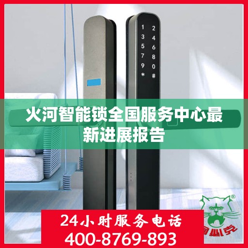 火河智能锁全国服务中心最新进展报告